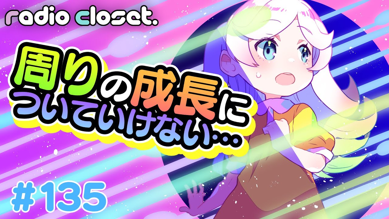 周りの絵の成長が凄すぎて病んじゃう。。。😢【Radio Closet.135