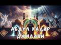 Абдул Кадир Джилани: святой, открывший врата между мирами