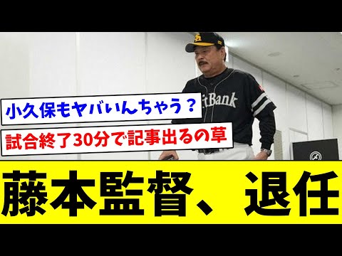 【お疲れ様でした。】藤本監督、退任【なんJ反応】【プロ野球反応集】【2chスレ】【5chスレ】