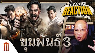 รีแอคตัวอย่างใหม่ ขุนพันธ์ 3 - Trailer Reaction