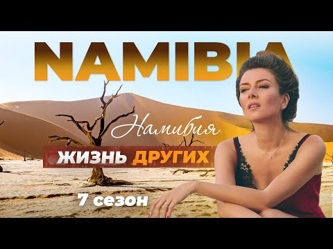 Намибия | Жизнь других | 23.10.2022