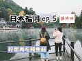【日本福岡ep.5  最終回】柳川遊河超舒服