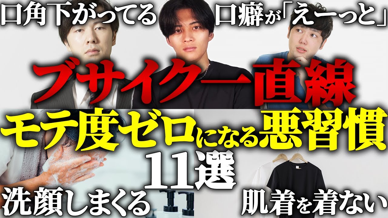 【要注意】見た目がどんどん悪化する非モテ習慣11選