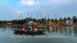 видео: Хойан. Французы во Вьетнаме. Тихое уютное место. #вьетнам #азия #хойан #дананг #путешествия #море картинка: Хойан. Французы во Вьетнаме. Тихое уютное место. #вьетнам #азия #хойан #дананг #путешествия #море