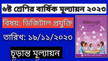 ডিজিটাল প্রযুক্তি বার্ষিক মূল্যায়ন সমাধান2023 | class 6 digital projukti assignment answer 2023।