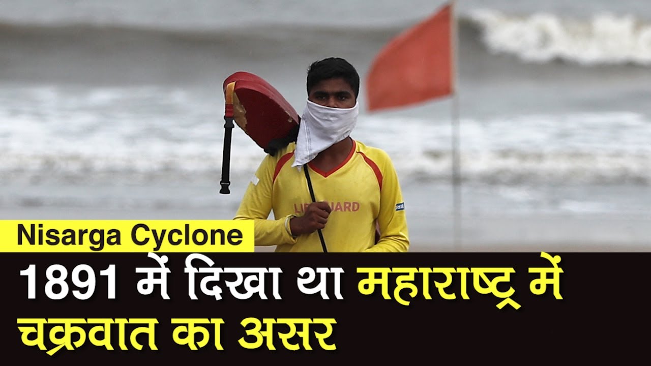 Nisarga Cyclone: 129 साल पहले Maharashtra में दिखा Cyclone का असर, अब निसर्ग की दस्‍तक | Mumbai|IMD