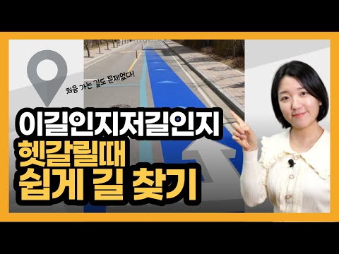   이길인지 저길인지 헷갈릴때 거리뷰로 길찾는 방법 네이버 지도 앱