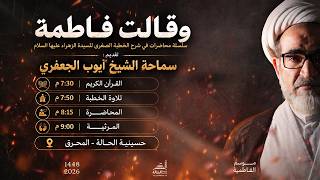 وقالت فاطمة | سلسلة محاضرات في شرح الخطبة الصغرى للسيدة فاطمة الزهراء عليها السلام | المحاضرة الاولى