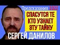 ПРЕДСКАЗАНИЕ 2022 | СЕРГЕЙ ДАНИЛОВ | ЧТО БУДЕТ С ЛЮДЬМИ