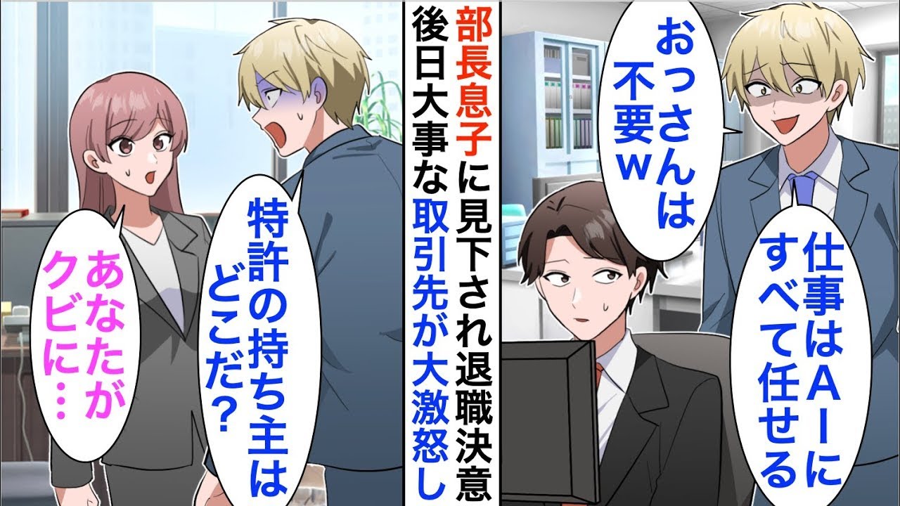 【漫画☆総集編】俺が100億の特許を持っていると知らない専務息子に見下された「おっさんの仕事はAIに全任せするからｗ」仕方がないので退職し、自分で会社を立ち上げた結果【恋愛漫画】【胸キュン】