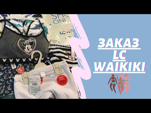 ЗАКАЗ LC WAIKIKI//🛍️ОНЛАЙН ЗАКАЗ НА ДОМ🏘️
