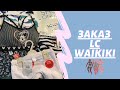 ЗАКАЗ LC WAIKIKI//🛍️ОНЛАЙН ЗАКАЗ НА ДОМ🏘️