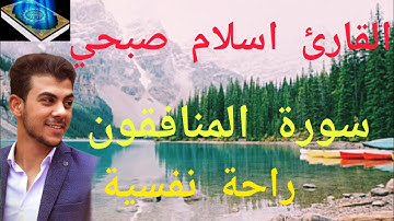 سورة المنافقون || القارىء اسلام صبحي || راحة نفسية || قرآن كريم || Qari islam sobhi || Holy Quran