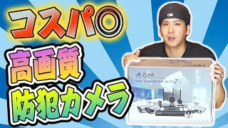 【A-ZONE】3万円以下で買える 200万画像高画質防犯カメラはこれだ！