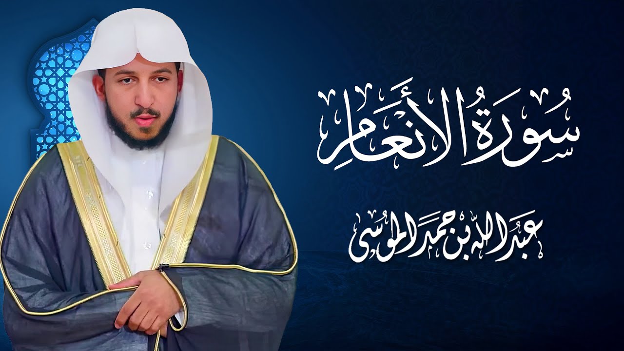 سورة الأنعام تلاوة خاشعة | عبدالله الموسى