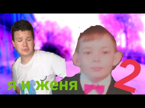 я и жежа 2 часть :з