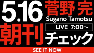 菅野完の配信のサムネイル画像