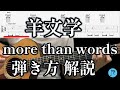 ギター初心者 TABS 呪術廻戦 Ed More Than Words 羊文学 ギター弾き方解説 Guitartutorial ギター初心者 TABS 呪術廻戦 Ed More Than Words 羊文学 ギター弾き方解説 Guitartutorial