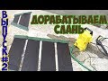 Дорабатываем слань - Тюнинг лодки ПВХ №2 #LO