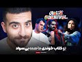 بررسی قسمت دوم کارناوال با کتابی که خوندی مارو بررسی قسمت دوم کارناوال با کتابی که خوندی مارو