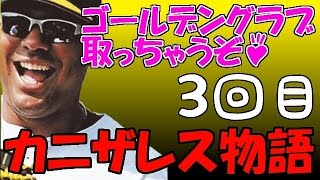 プロスピ2014 カニザレス物語#3 謝ってはみるけど反省はしません。