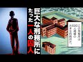 【実話】40年間たった一人で刑務所に収容されていた男
