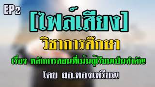 ติวสอบครูผู้ช่วย - วิชาการศึกษา EP2 เรื่อง หลักการสอนที่เน้นผู้เรียนเป็นสำคัญ BY ผอ.ทองเหรียญ