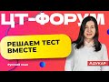 Осенний ЦТ-форум | Решаем тест аналогичный 1 этапу РТ по русскому языку