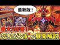 【遊戯王マスターデュエル】レッドデーモン最大展開！妨害貫通ルートも紹介！クリムゾンボーン展開を徹底解説！！【リゾネーター】