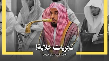 روائع الفجر | فجريات أبدع فيها البلبل الشيخ د. عبدالله الجهني بتلاوات خلابة! من شهر صفر 1447 هـ