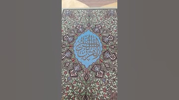 اللهم اجعل القرآن الكريم ربيع قلبي نور  صدري جلا حزني وذاهب غمي