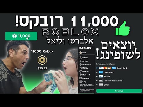 יוצאים לשופינג!! 💲~11,000 רובקס~ 💲 טירוף הרובלוקס בישראל!! Buying 11,000 Robux for Shopping - ROBLOX