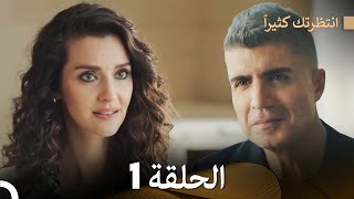 FULL HD (Arabic Dubbed) انتظرتك كثيراً الحلقة 1