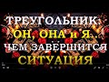 ТРЕУГОЛЬНИК: Она, Он и Я. ЧЕМ ЗАВЕРШИТСЯ СИТУАЦИЯ?| Таро онлайн | Расклад Таро | Гадание Онлайн