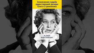 ДОЧЬ Олега Стриженова  #судьба #семья #актеры #отношения #жизненныеистории #история #знаменитости