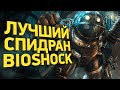 Как пройти Bioshock за 28 минут | Разбор спидрана