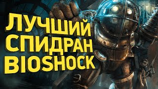 Как пройти Bioshock за 28 минут | Разбор спидрана