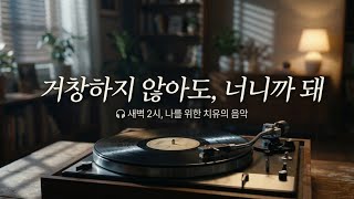 하루 끝에 위로가 필요할 때 듣는 노래 | 너니까 돼 (Late Night Healing Ballad Ver)​#너니까돼 #지니#새벽감성#힐링발라드#인디발라드#고백송 #드라마OST screenshot 5