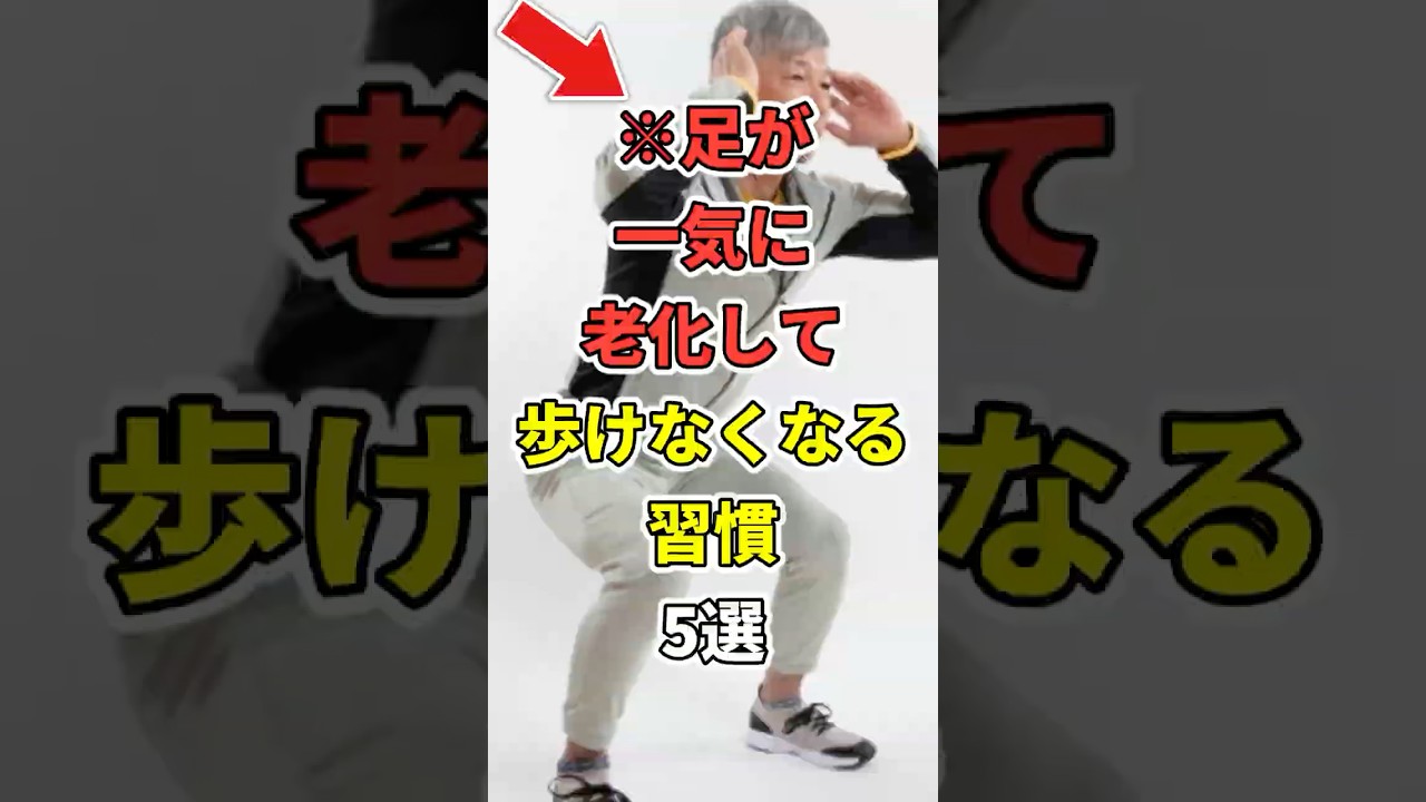 【最悪】足が一気に老化して、歩けなくなってしまう習慣5選！　#あなたの健康を守るライフハック　 #健康 #雑学 #医療 #寝たきり　#shorts
