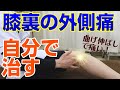 【膝裏外側の痛み】2カ所をゆるめて自分で治す方法!石川県ハレバランス整体院