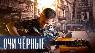 #StayHome | ОЧИ ЧЁРНЫЕ | DARK EYES | FINGERSTYLE | YURI POLEZHAEV