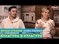 Культура в Культуре. Елена Покрас и Жуман Муканов