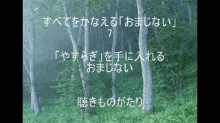 すべてをかなえる「おまじない」7「やすらぎ」を手に入れるおまじない－聴きものがたり