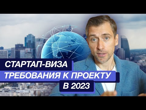 Стартап-виза Требования к проекту в 2023: что надо учесть, чтобы получить ВНЖ Европы