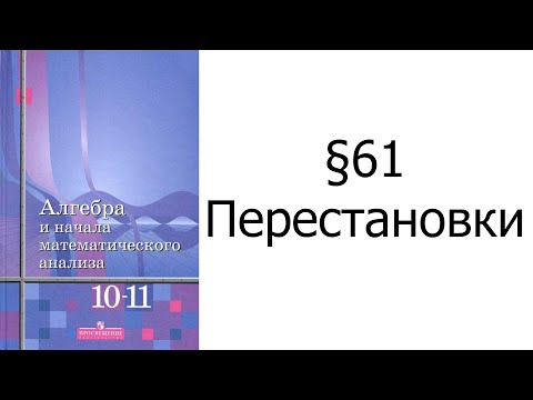 §61 Перестановки