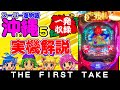 「P スーパー海物語 in 沖縄５」を打ってきた！