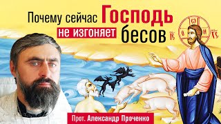 картинка: Почему сейчас Господь не изгоняет бесов (прот. Александр Проченко) @р_и_с