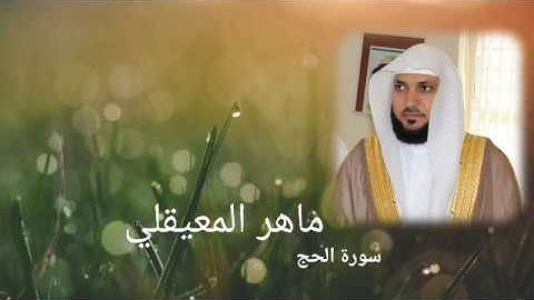 تلاوة خاشعة الشيخ ماهر المعيقلي من سورة الحج sourat Al_alhaj Maher Al maaiqli