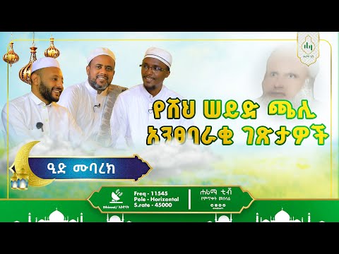 የሸይኽ ሰይድ ጫሌ አንፀባራቂ ገፅታዎች ደራሲ ኸድር ታጁ ማዲህ ሙሀመዱል አሚን 