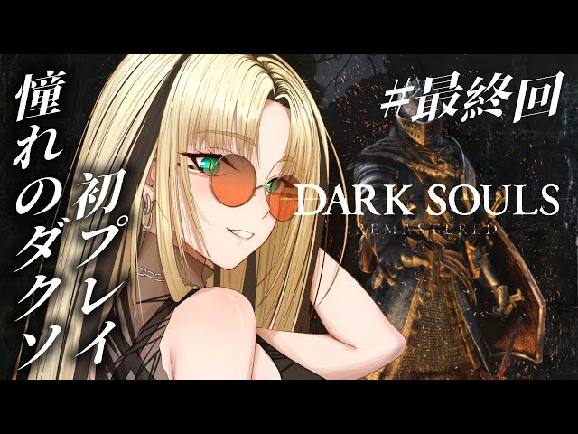 【#最終回 DARK SOULS REMASTERED】嘘だろ、、、まだ終わりたくないよ、、【虎金妃笑虎】※ネタバレありのサムネイル
